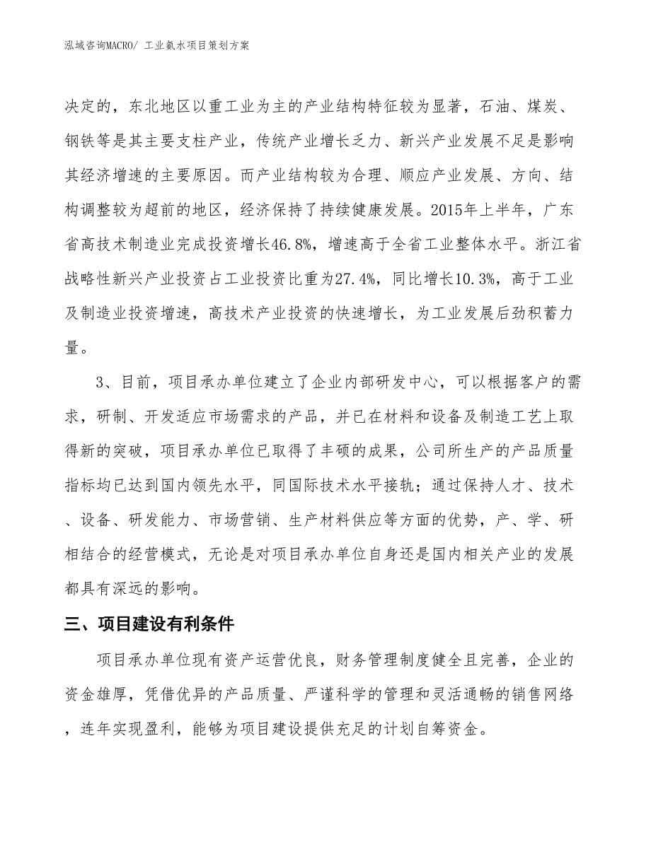 工业氨水项目策划方案_第5页