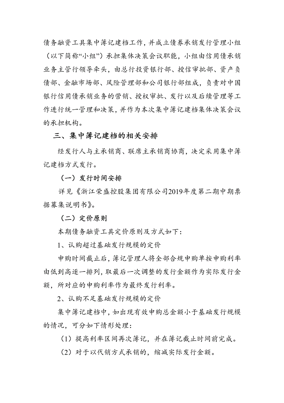 浙江荣盛控股集团有限公司2019年度第二期中期票据发行方案(联席)_第3页