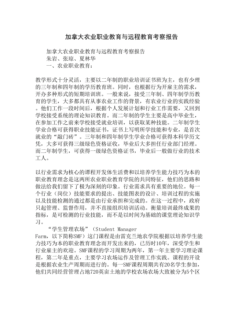 加拿大农业职业教育与远程教育考察报告精选_第1页