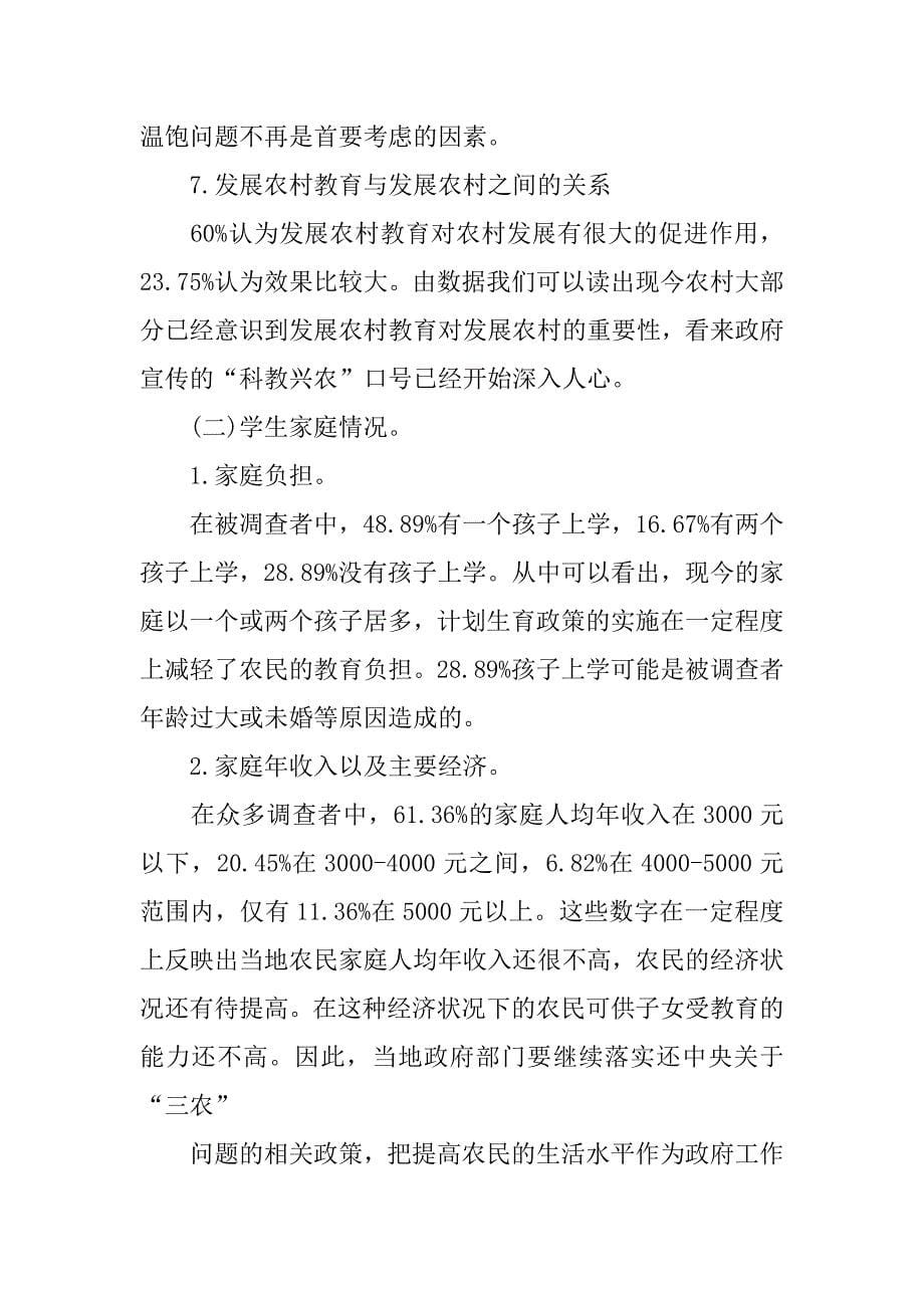 关于暑假三下乡活动的调查报告范文.doc_第5页