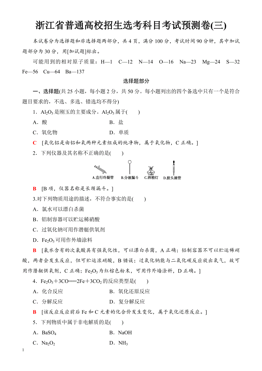 浙江省2018高考化学(选考)大一轮复习(检测)浙江省普通高校招生选考科目考试预测卷3_（有答案）_第1页