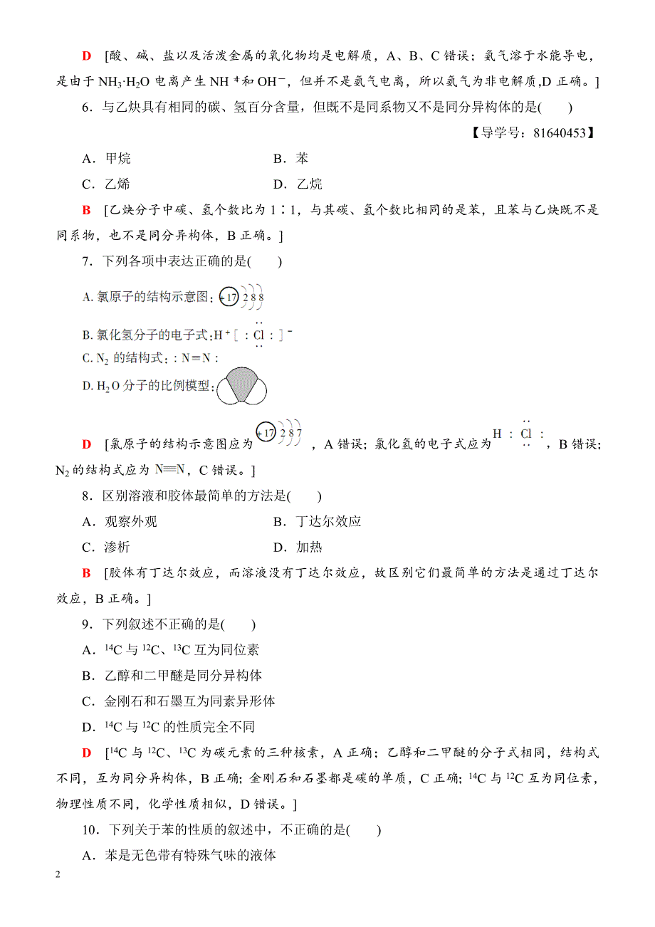 浙江省2018高考化学(选考)大一轮复习(检测)浙江省普通高校招生选考科目考试预测卷3_（有答案）_第2页