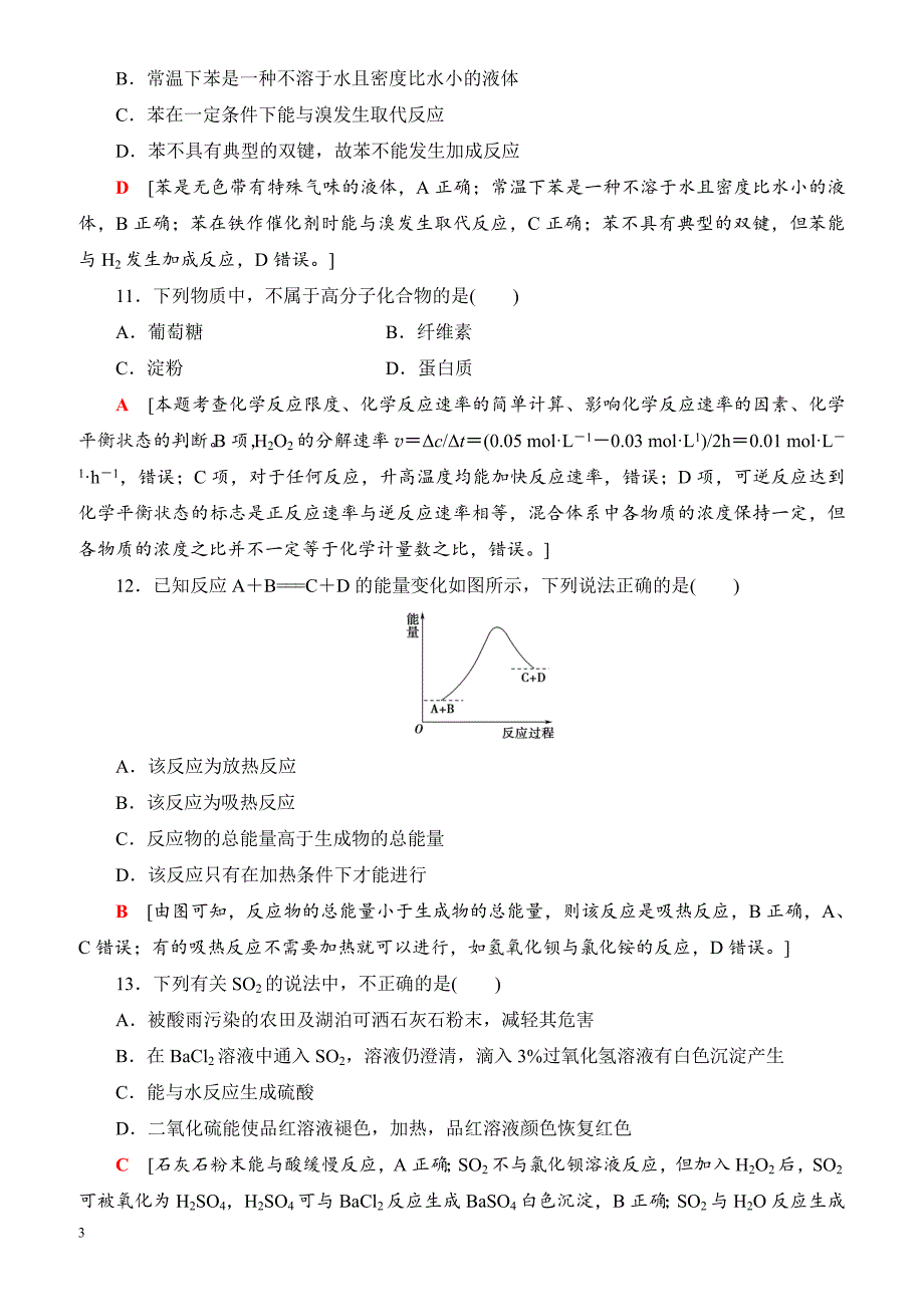 浙江省2018高考化学(选考)大一轮复习(检测)浙江省普通高校招生选考科目考试预测卷3_（有答案）_第3页