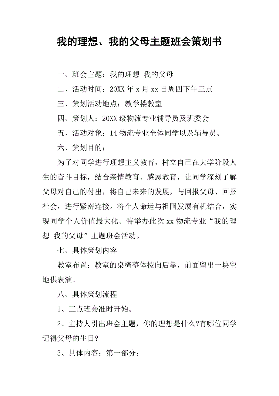 我的理想、我的父母主题班会策划书.doc_第1页