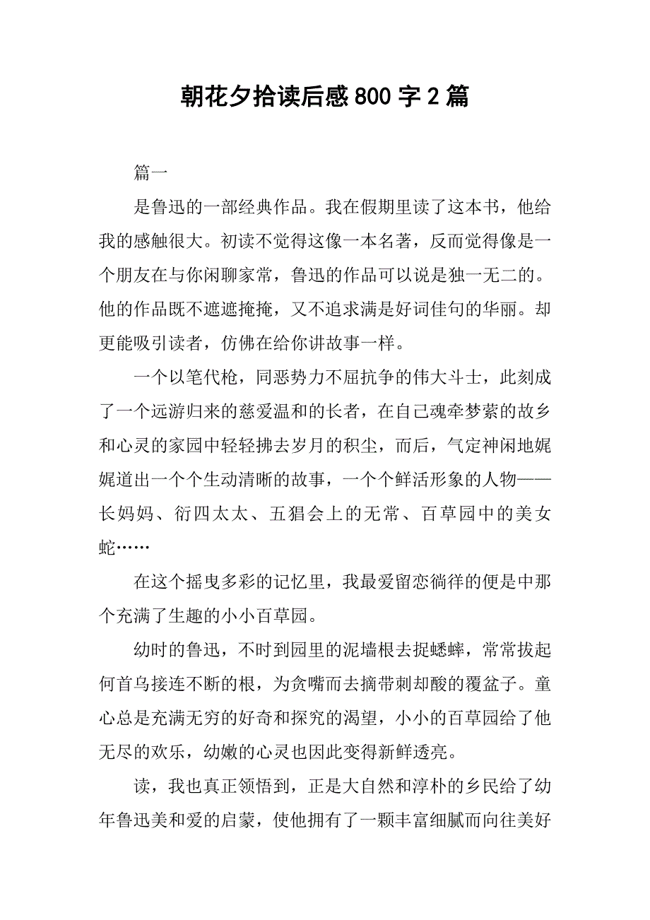 朝花夕拾读后感800字2篇.doc_第1页