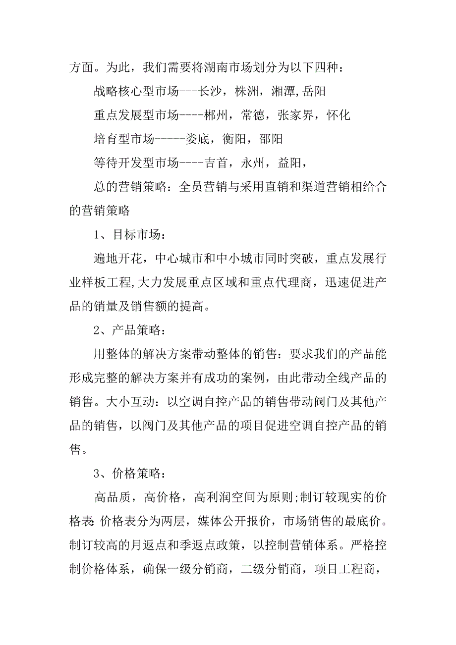 最新的市场营销策划书.doc_第4页