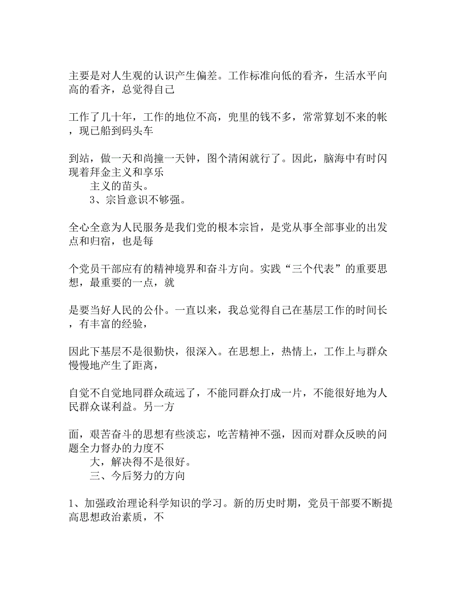 县委政法委副书记党员先进性教育党性分析材料精选_第3页