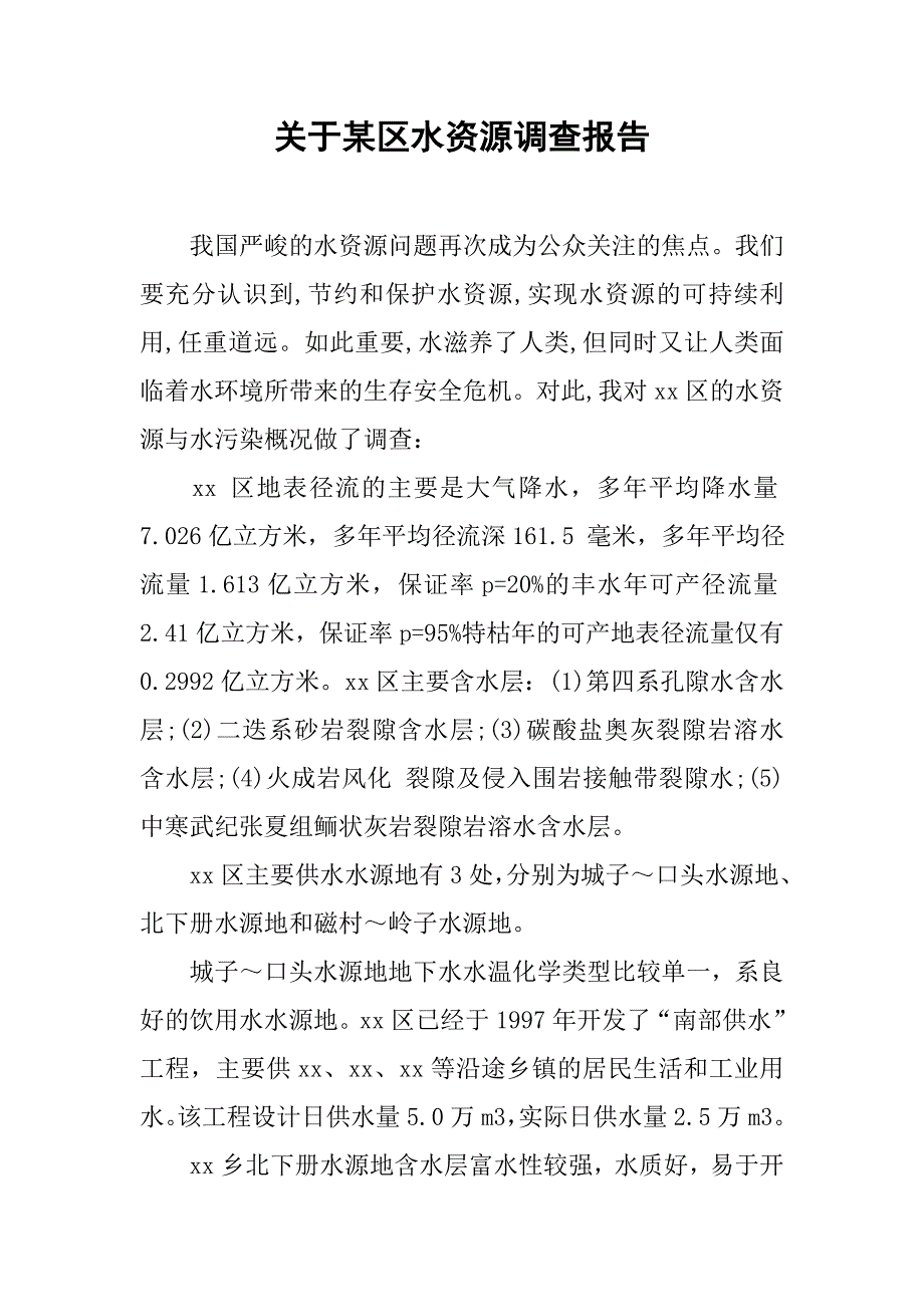 关于某区水资源调查报告.doc_第1页