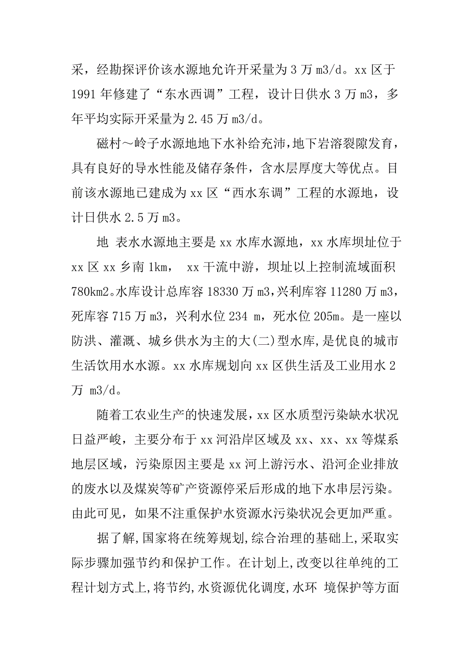 关于某区水资源调查报告.doc_第2页