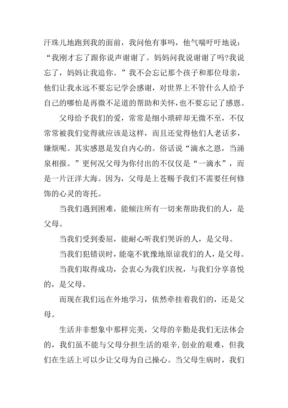 感恩父母优秀演讲稿范文.doc_第2页