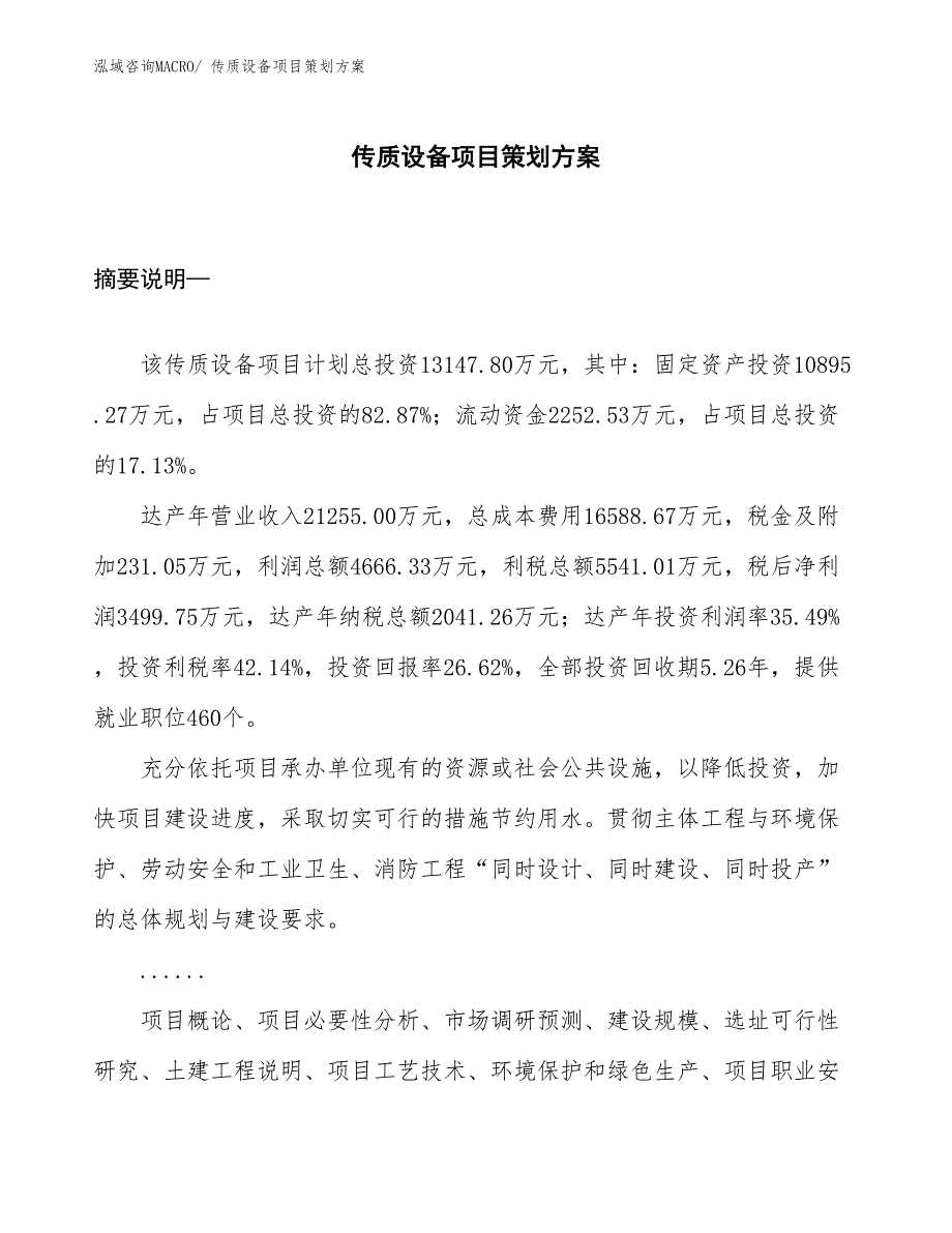 传质设备项目策划方案_第1页