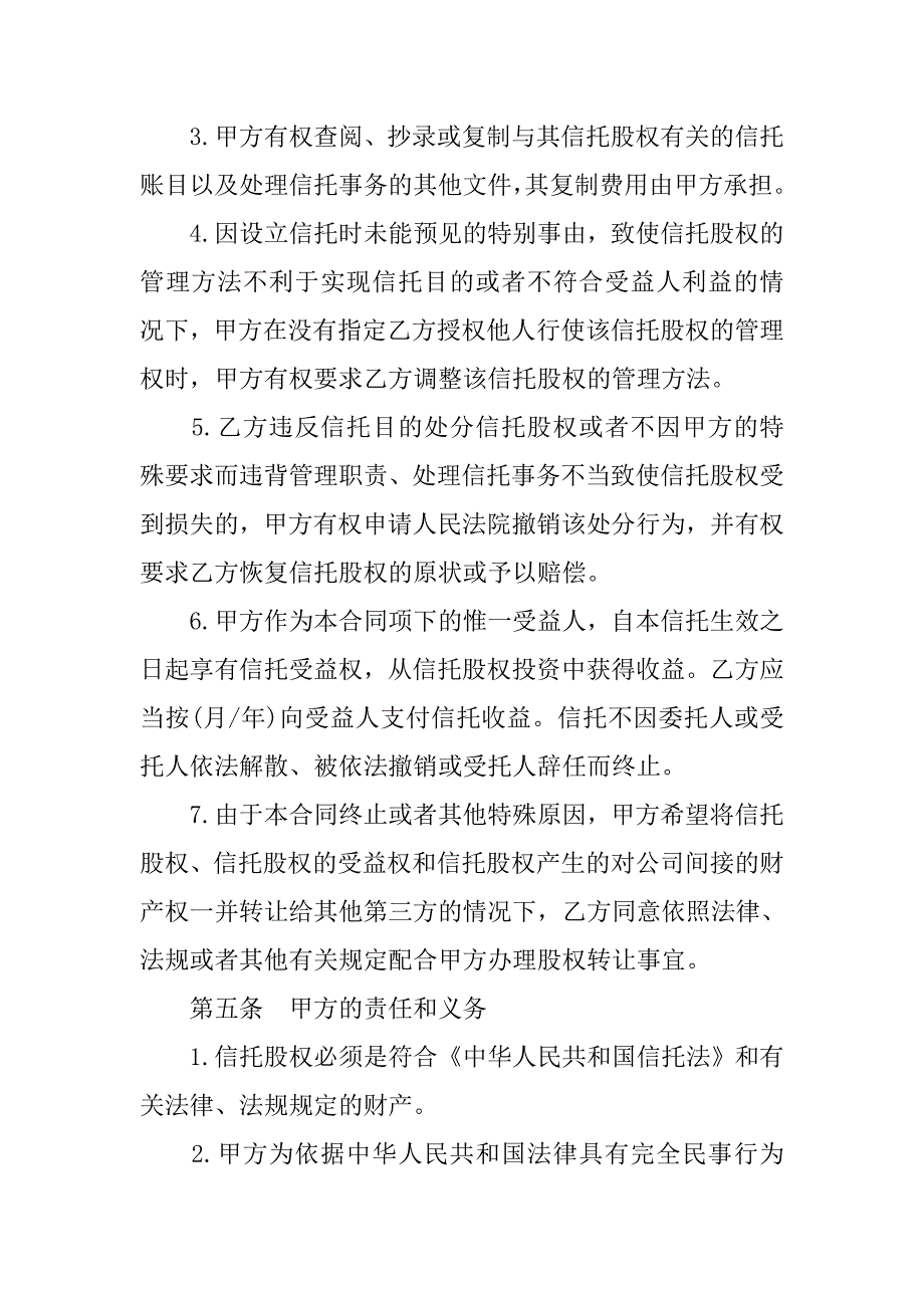 最新股权信托合同协议书.doc_第3页