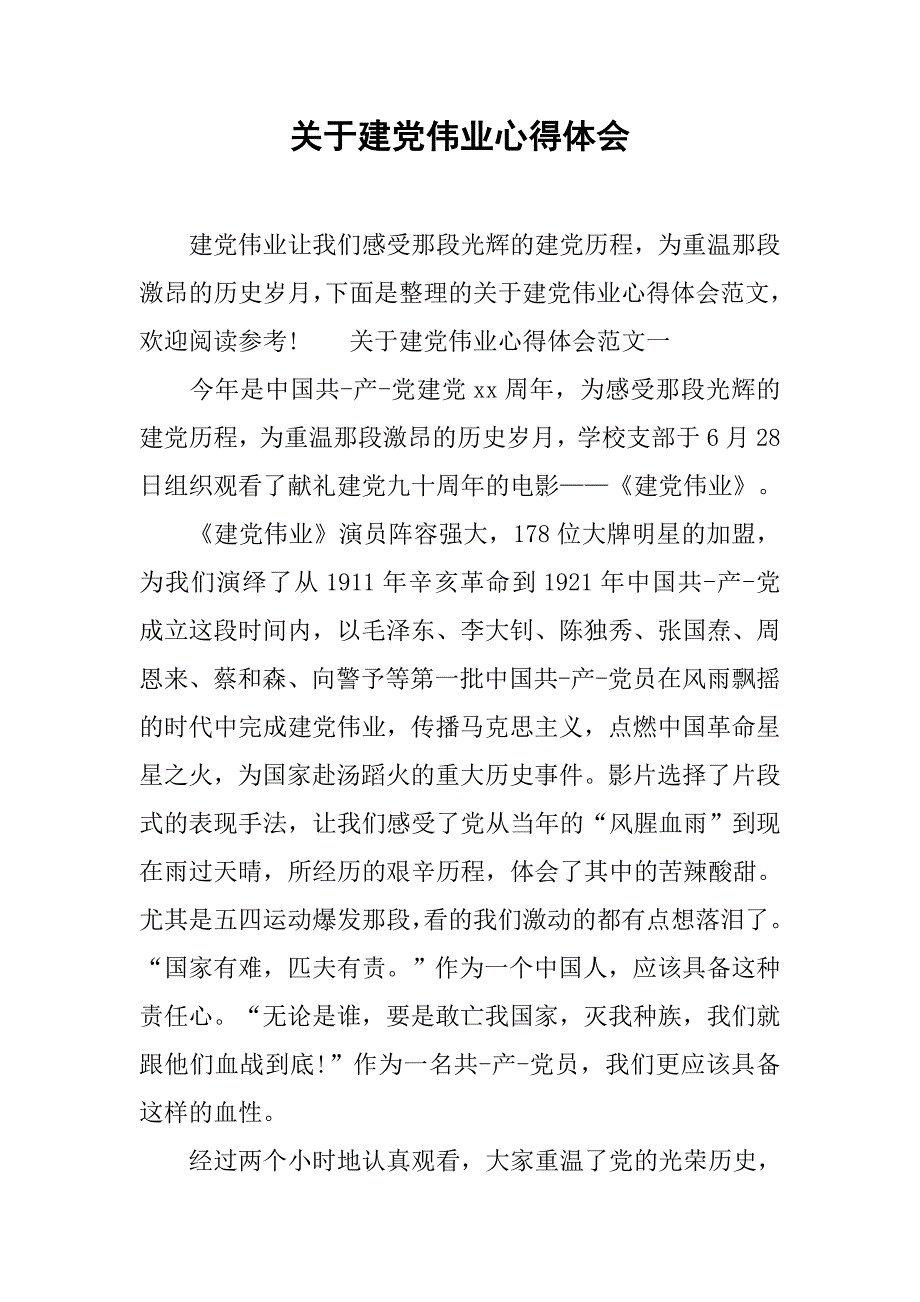 关于建党伟业心得体会.doc_第1页