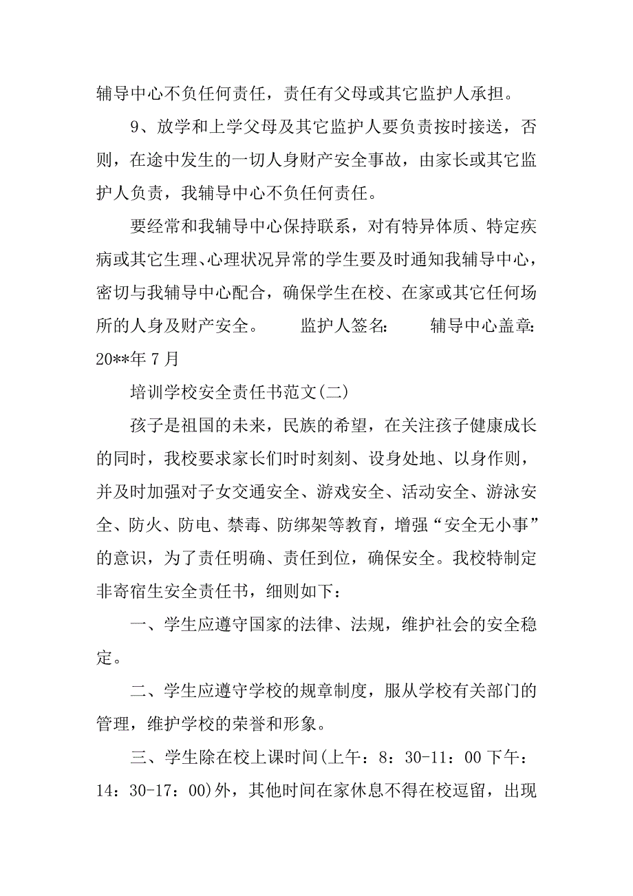 关于培训学校安全责任书.doc_第3页