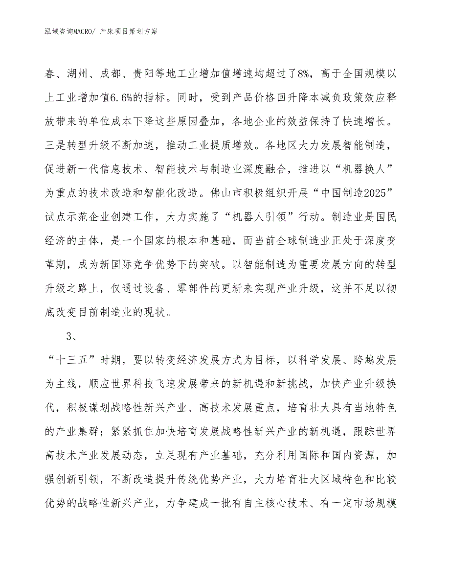 产床项目策划方案_第4页