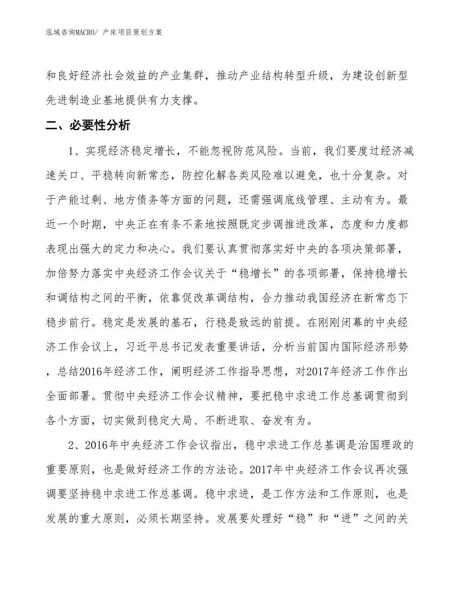 产床项目策划方案_第5页