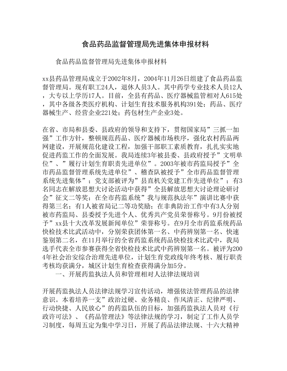 食品药品监督管理局先进集体申报材料精选_第1页