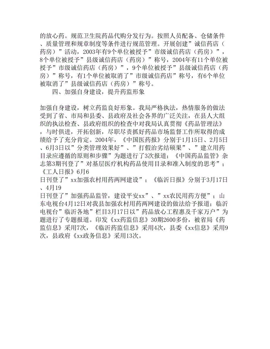 食品药品监督管理局先进集体申报材料精选_第4页