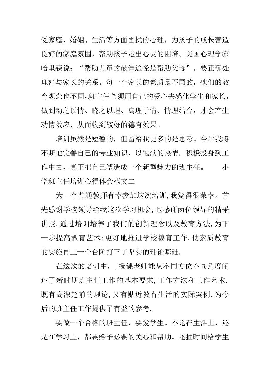 有关小学班主任培训心得体会.doc_第4页