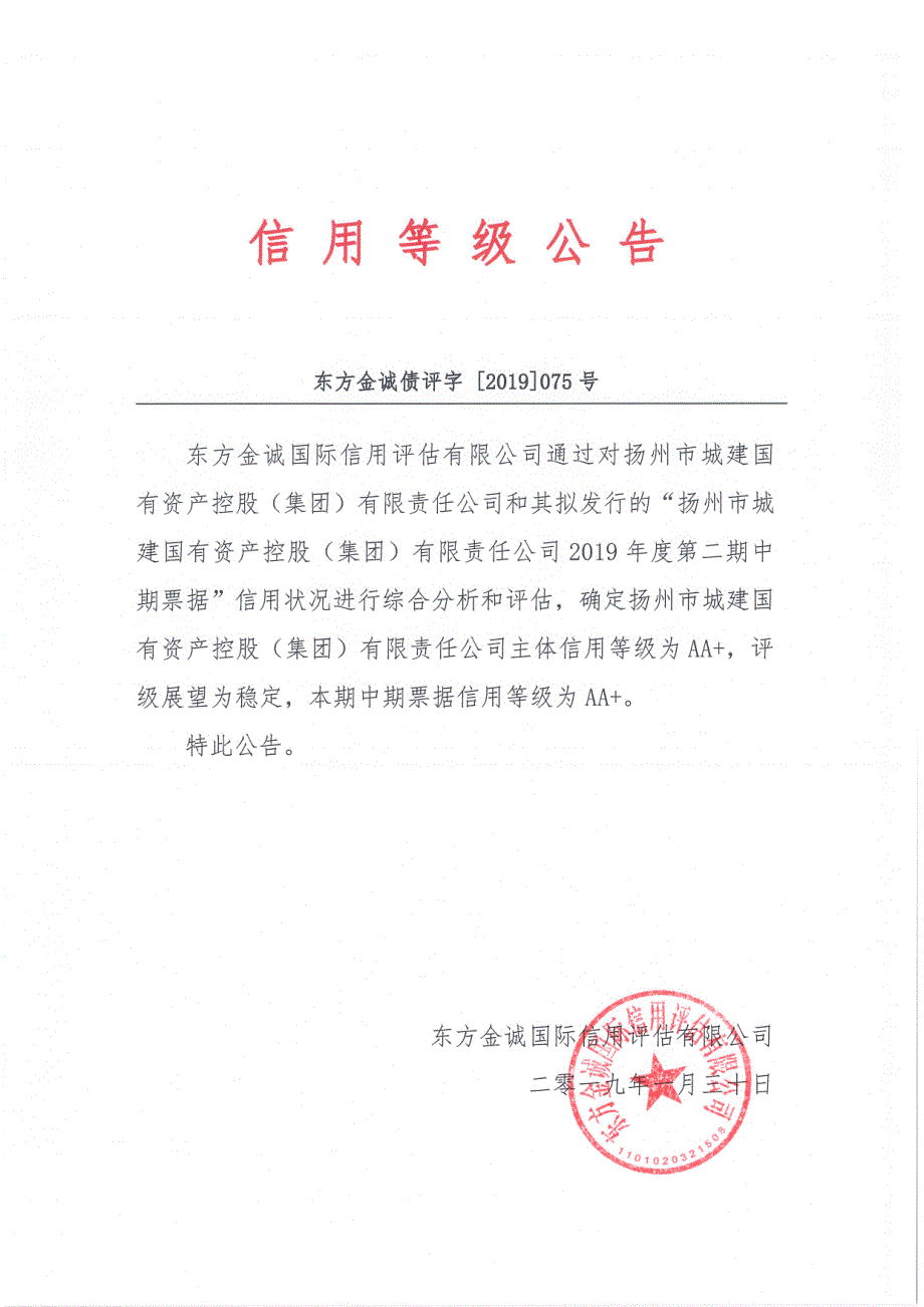 扬州市城建国有资产控股(集团)有限责任公司主体信用报告和2019年度第二期中期票据债项信用评级报告及跟踪评级安排_第2页