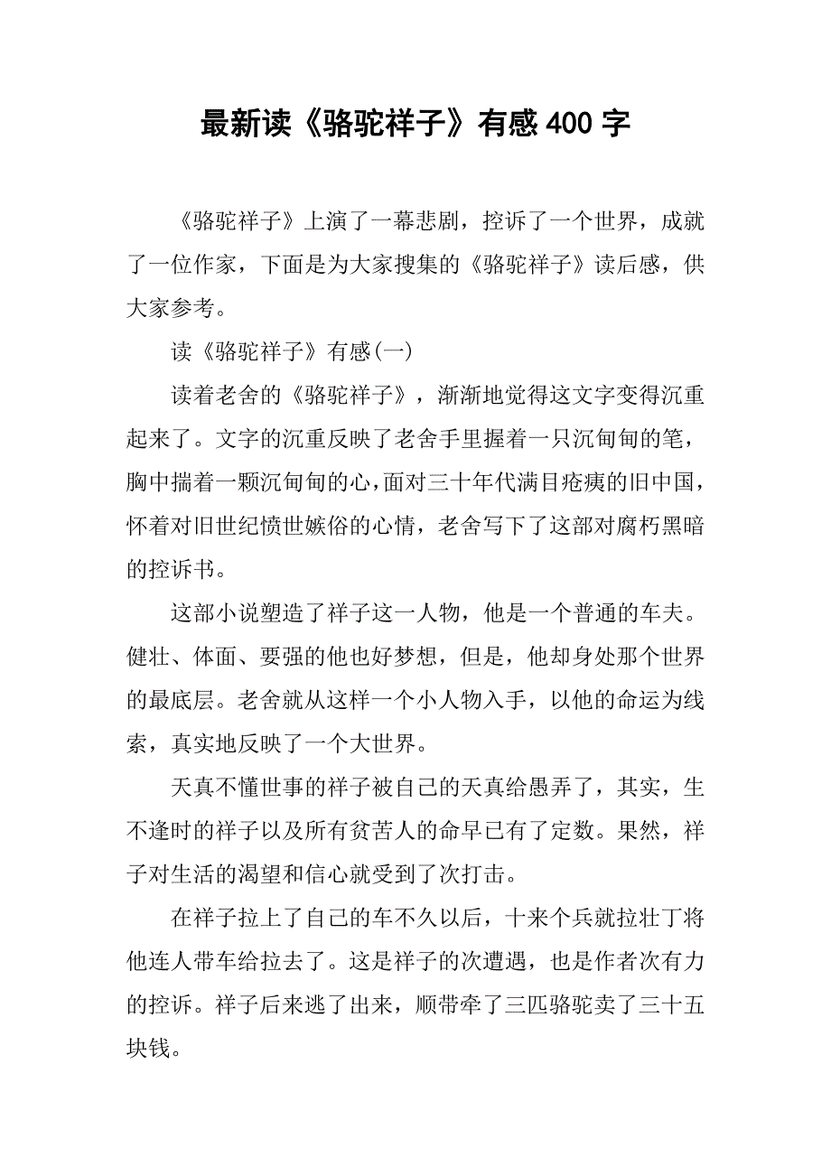 最新读《骆驼祥子》有感400字.doc_第1页