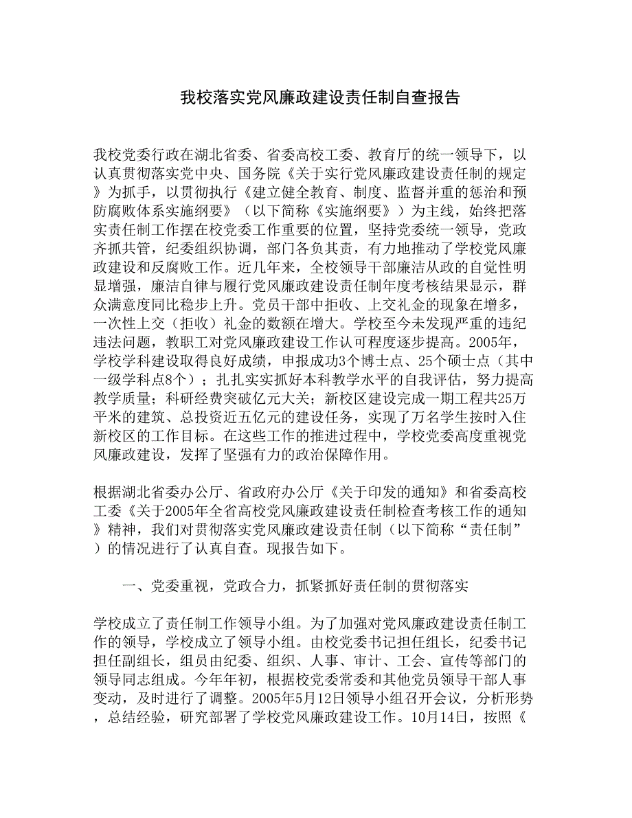 我校落实党风廉政建设责任制自查报告精选_第1页