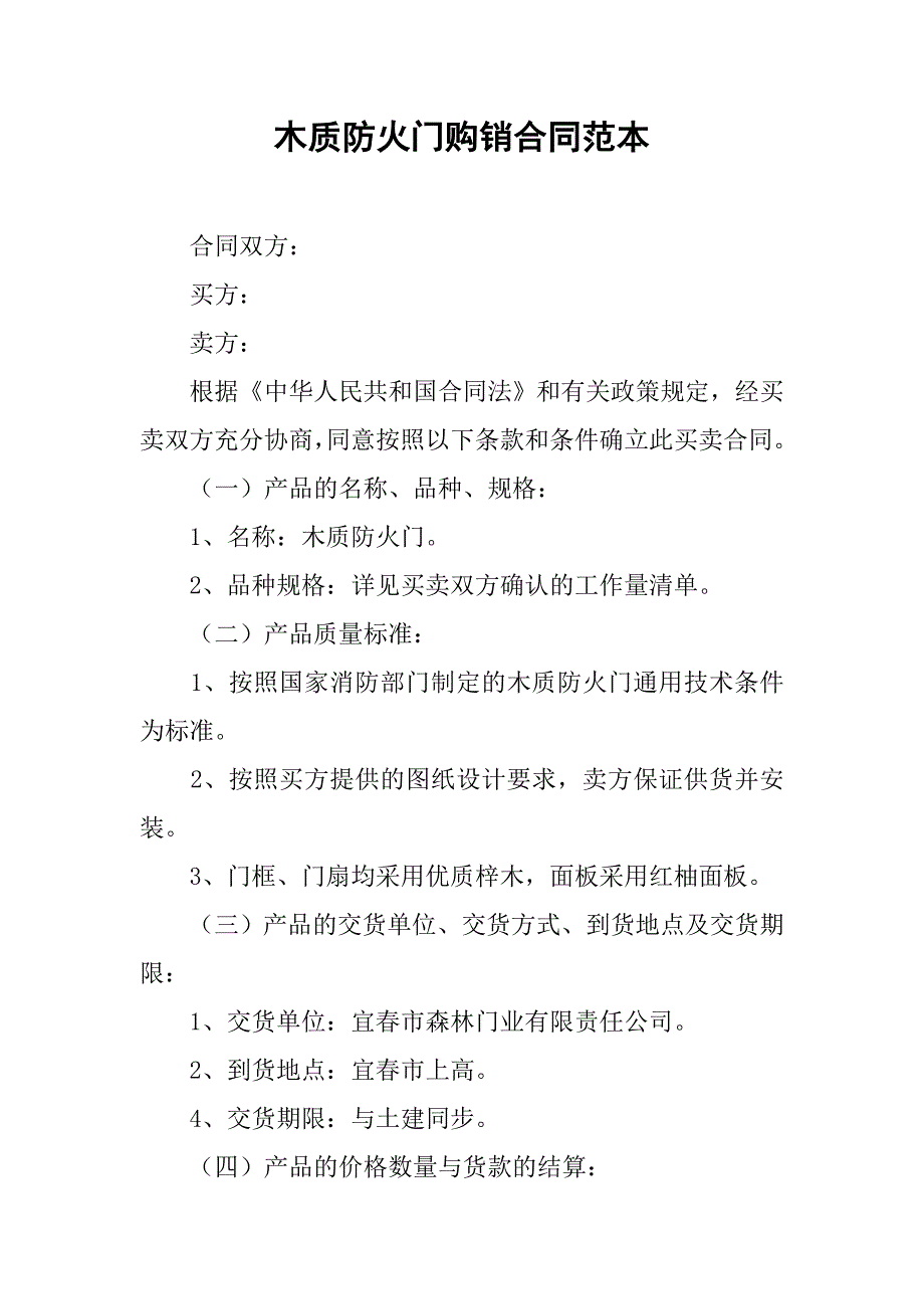 木质防火门购销合同范本.doc_第1页