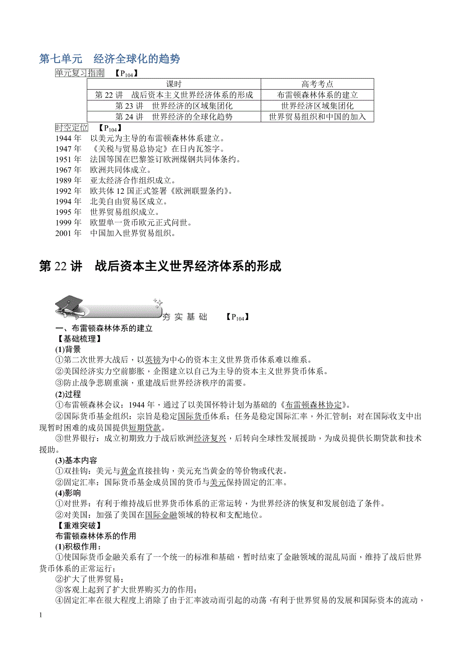 【名师导学】2018新课标新高考历史第一轮总复习教案：必修2_第22讲_战后资本主义世界经济体系的形成_第1页