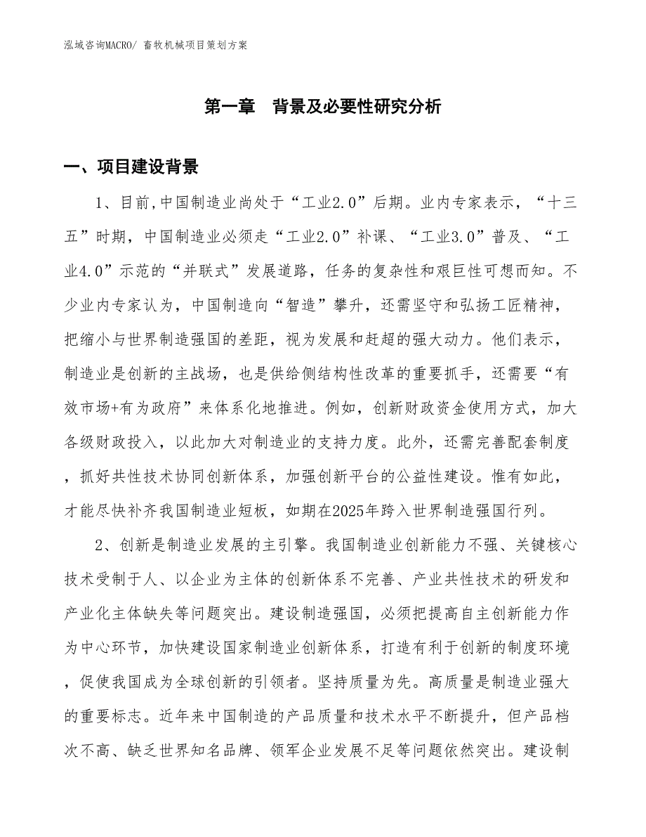 畜牧机械项目策划方案_第3页