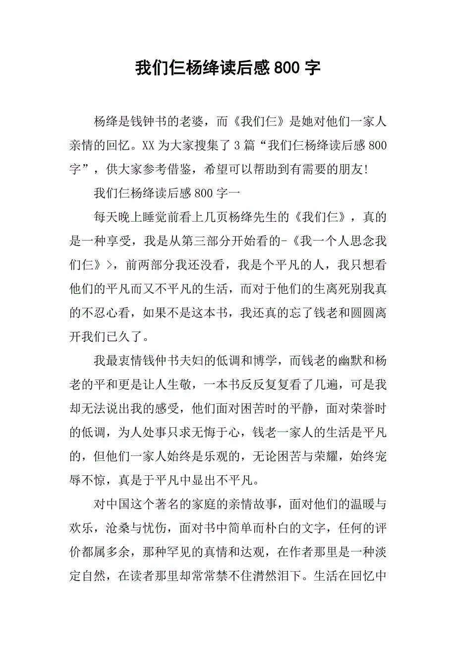 我们仨杨绛读后感800字.doc_第1页