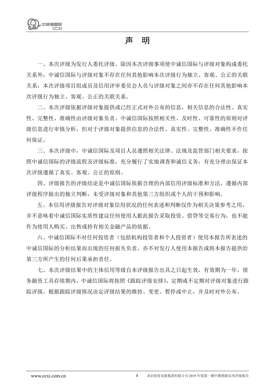 龙岩投资发展集团有限公司2019年度第一期中期票据主体和债项信用评级报告_第4页