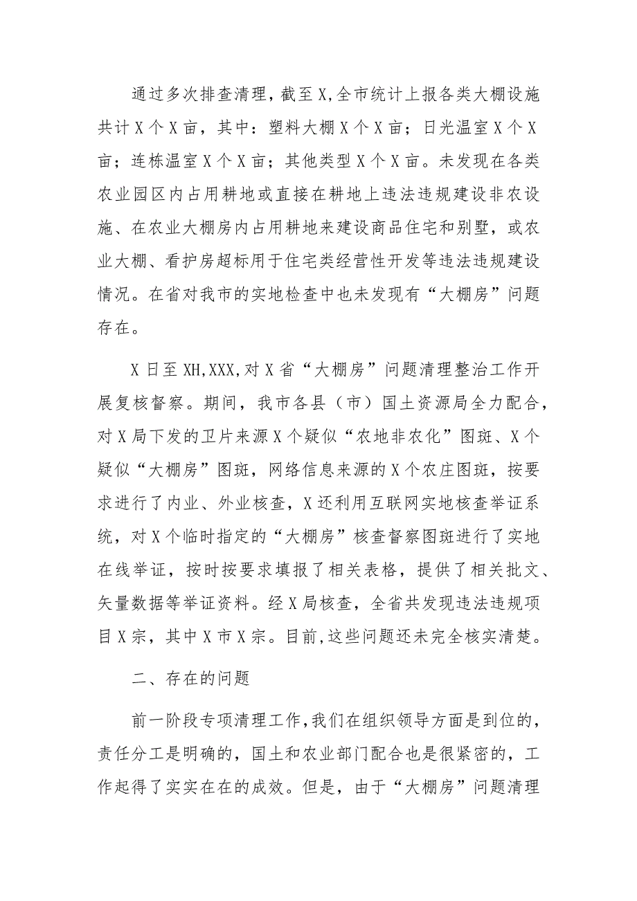 市委常务会议在“大棚房”问题专项清理整治行动推进工作会议上的讲话_第3页