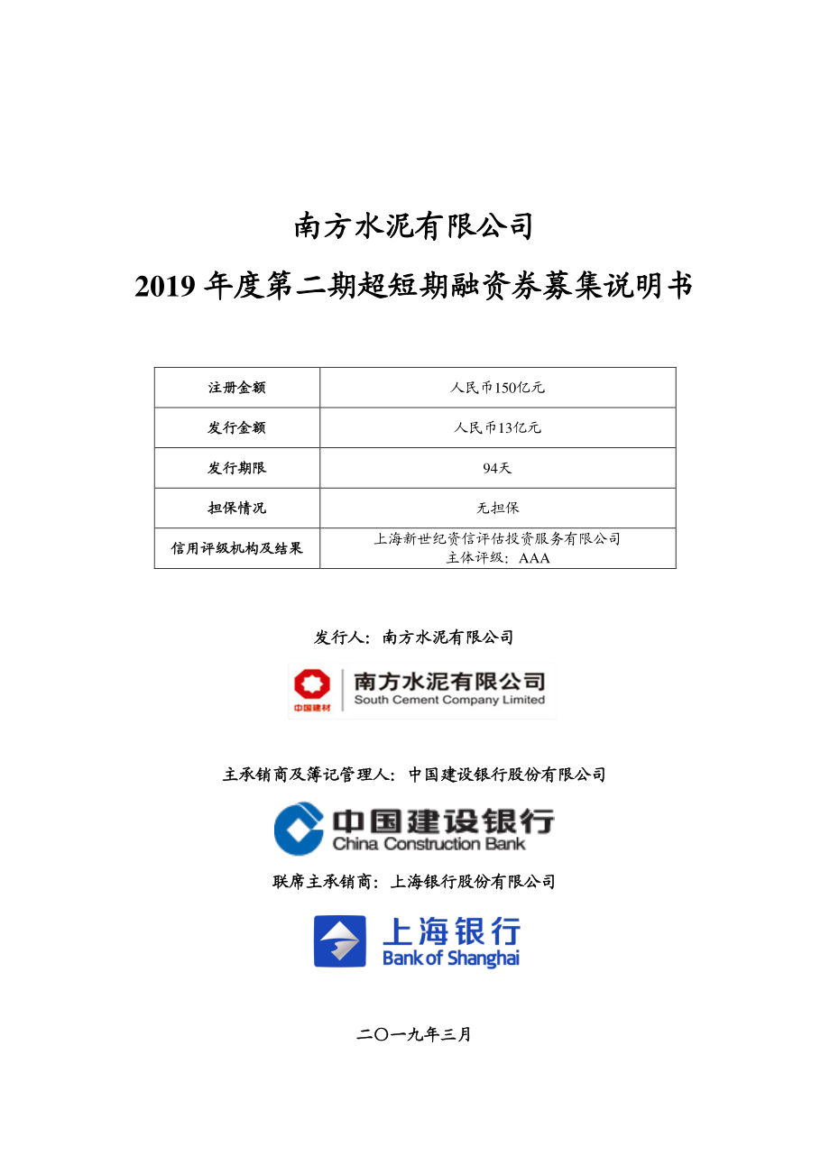 南方水泥有限公司2019年度第二期超短期融资券募集说明书_第1页