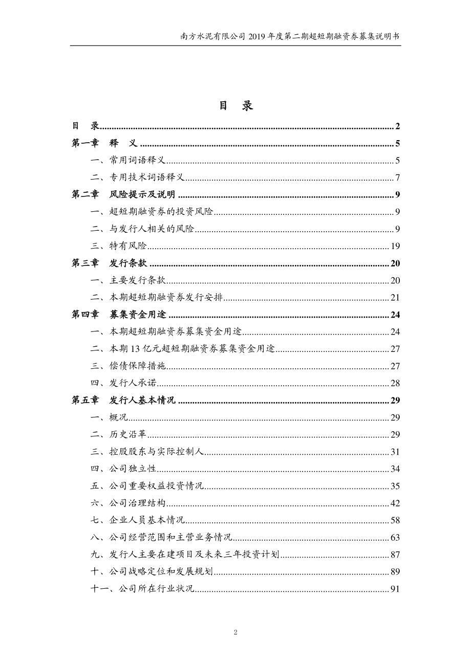 南方水泥有限公司2019年度第二期超短期融资券募集说明书_第3页