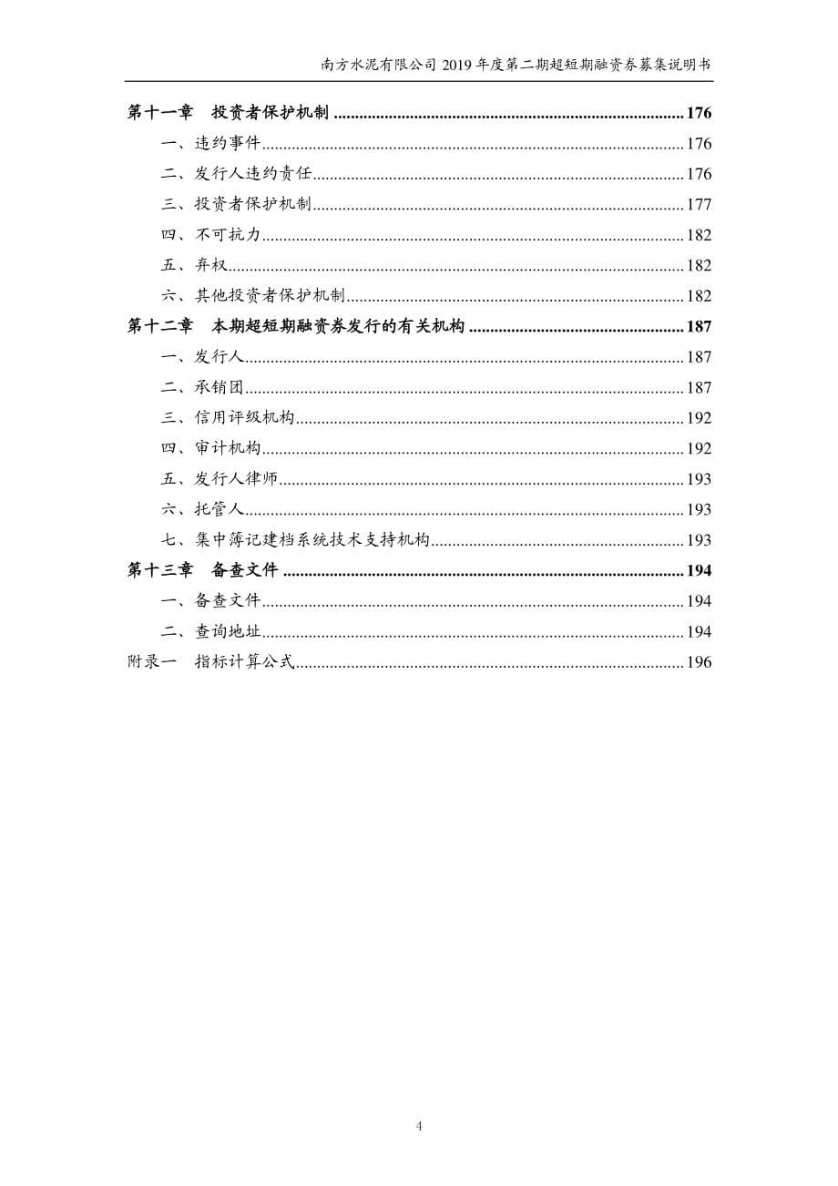 南方水泥有限公司2019年度第二期超短期融资券募集说明书_第5页