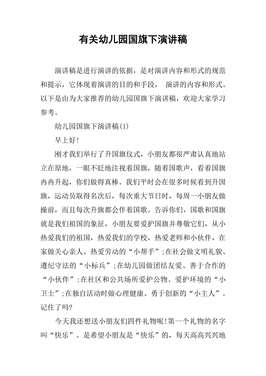 有关幼儿园国旗下演讲稿.doc_第1页