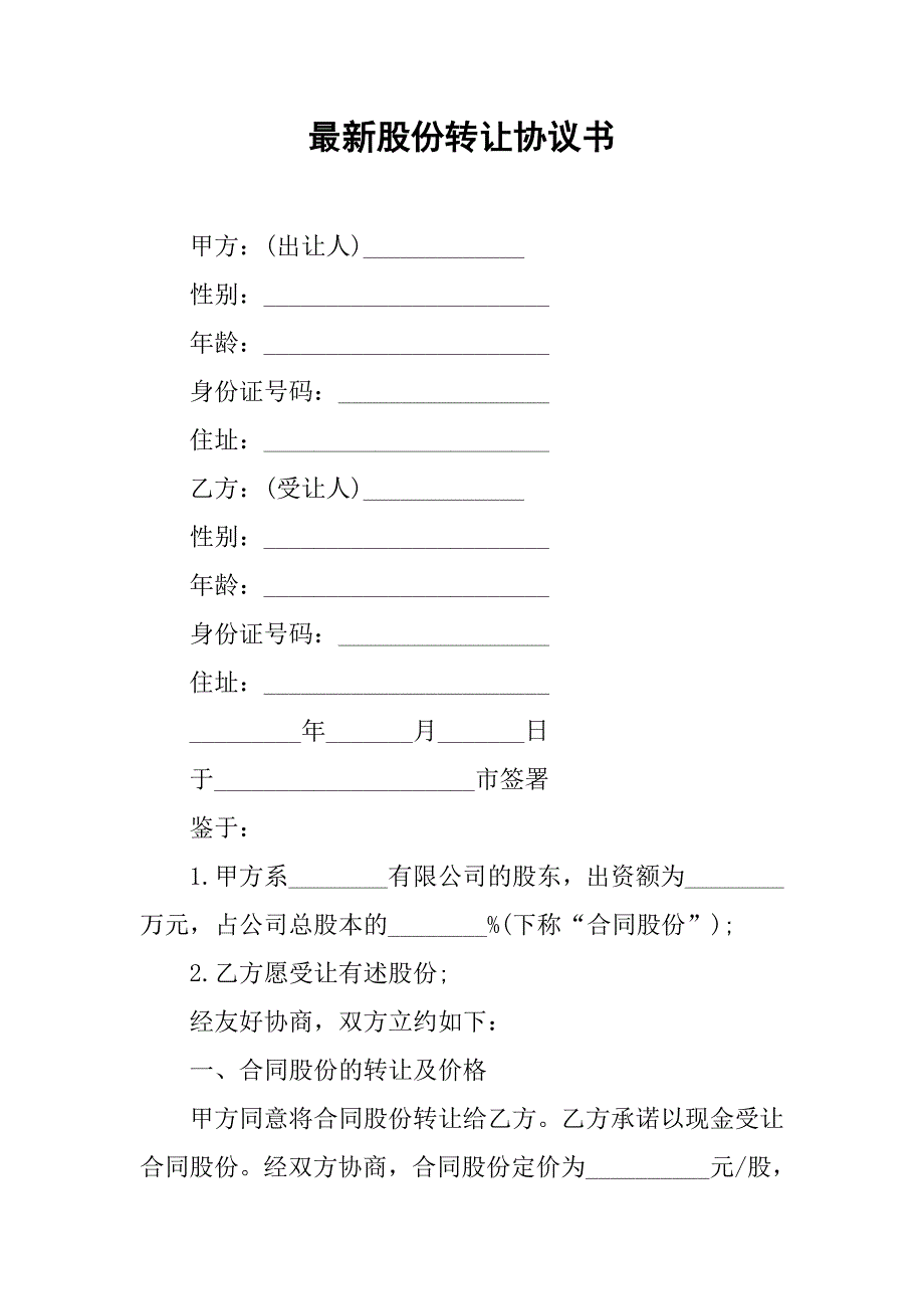 最新股份转让协议书.doc_第1页