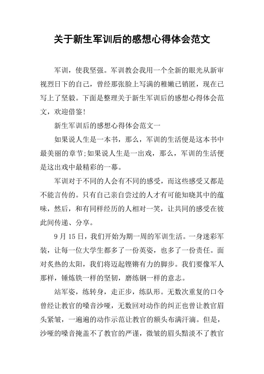 关于新生军训后的感想心得体会范文.doc_第1页