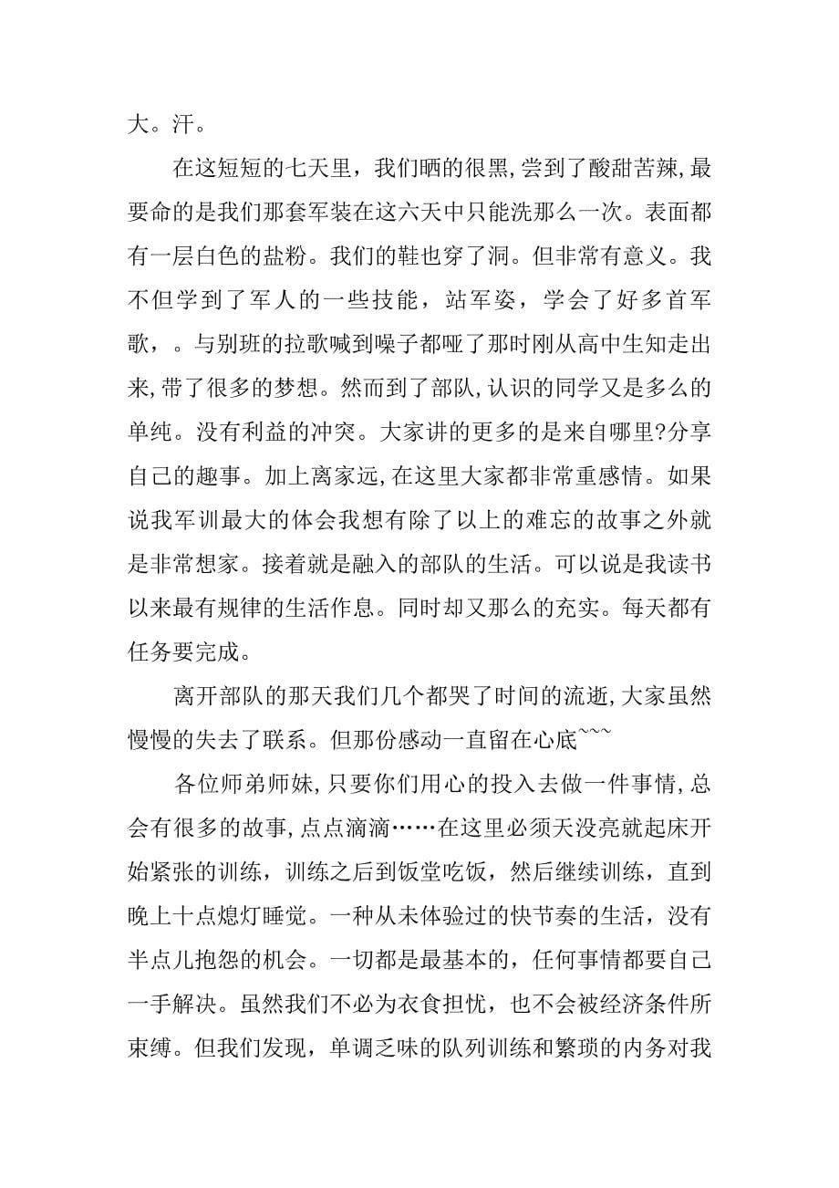 关于新生军训后的感想心得体会范文.doc_第5页