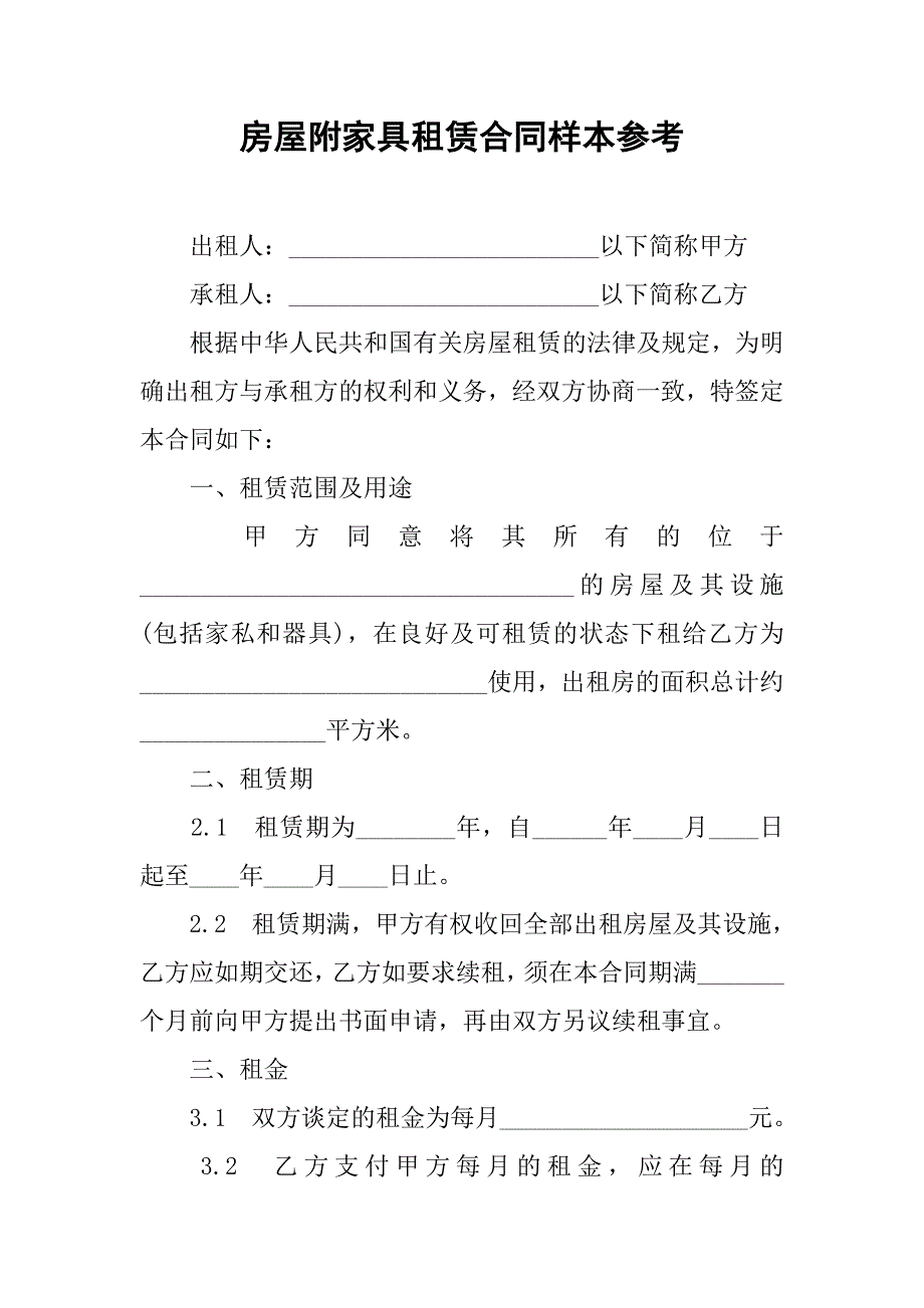 房屋附家具租赁合同样本参考.doc_第1页