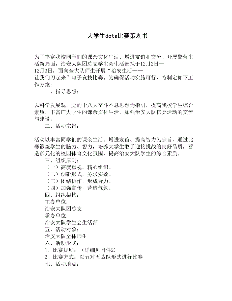 大学生dota比赛策划书精选_第1页