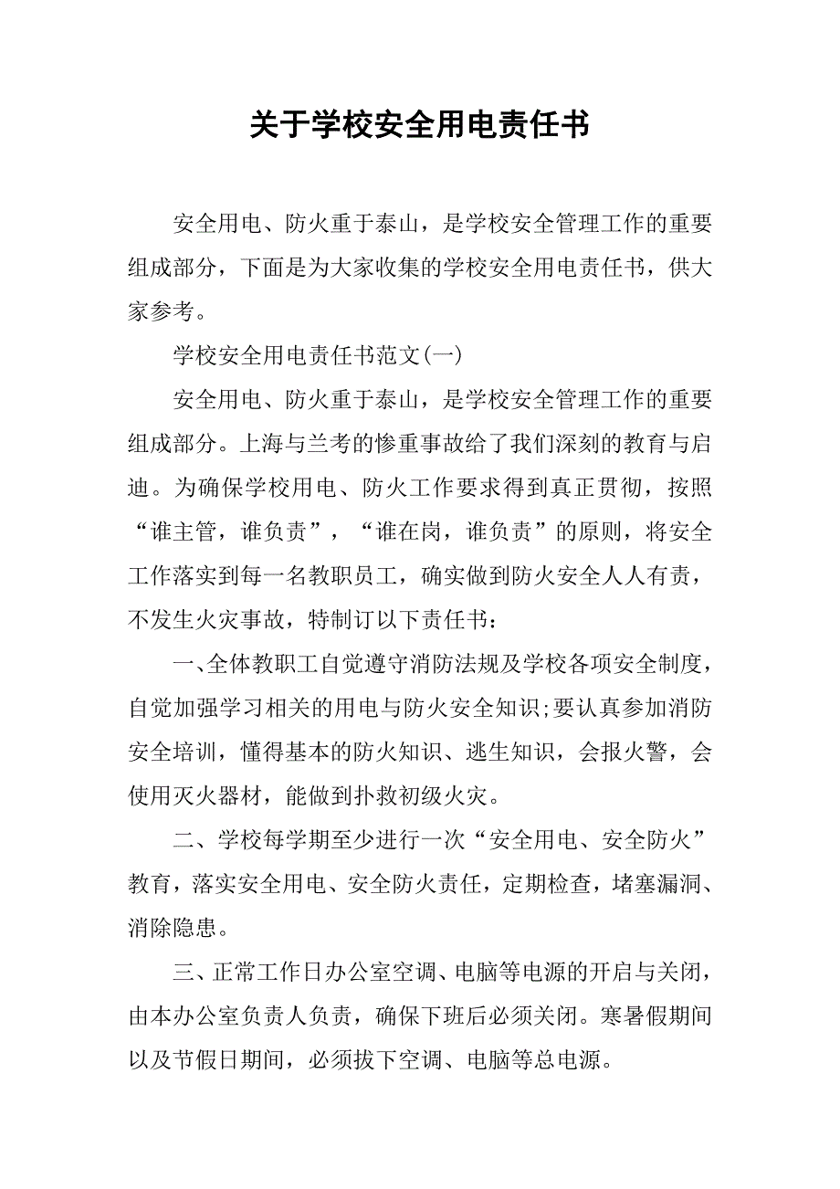 关于学校安全用电责任书.doc_第1页