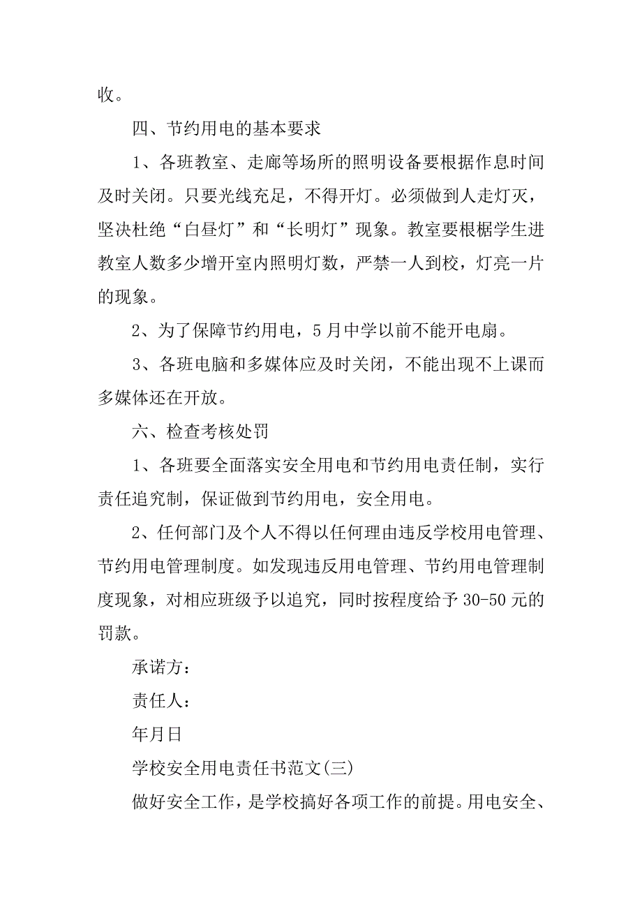 关于学校安全用电责任书.doc_第4页