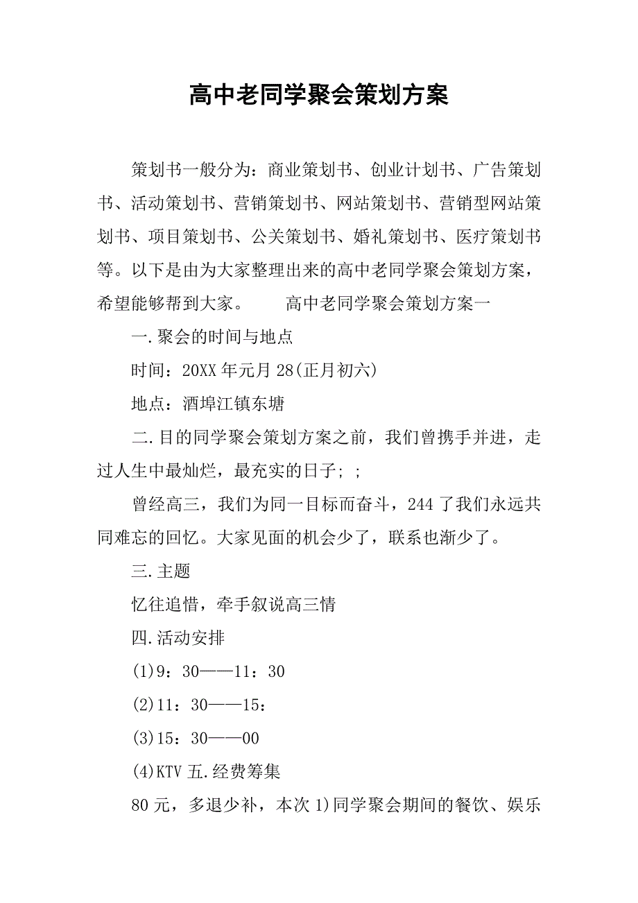 高中老同学聚会策划方案.doc_第1页