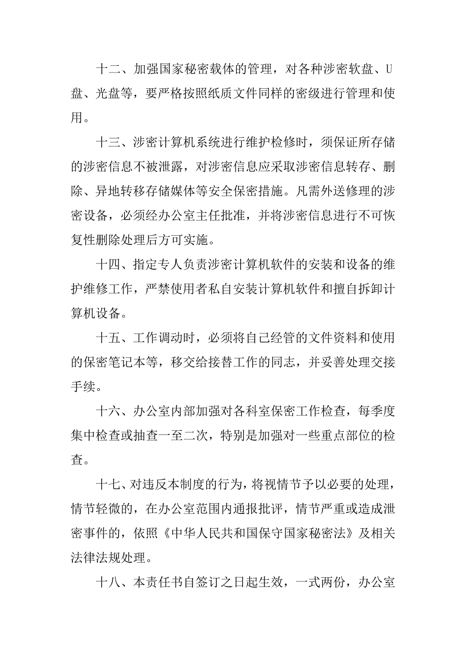 机关单位保密工作责任书3篇.doc_第4页