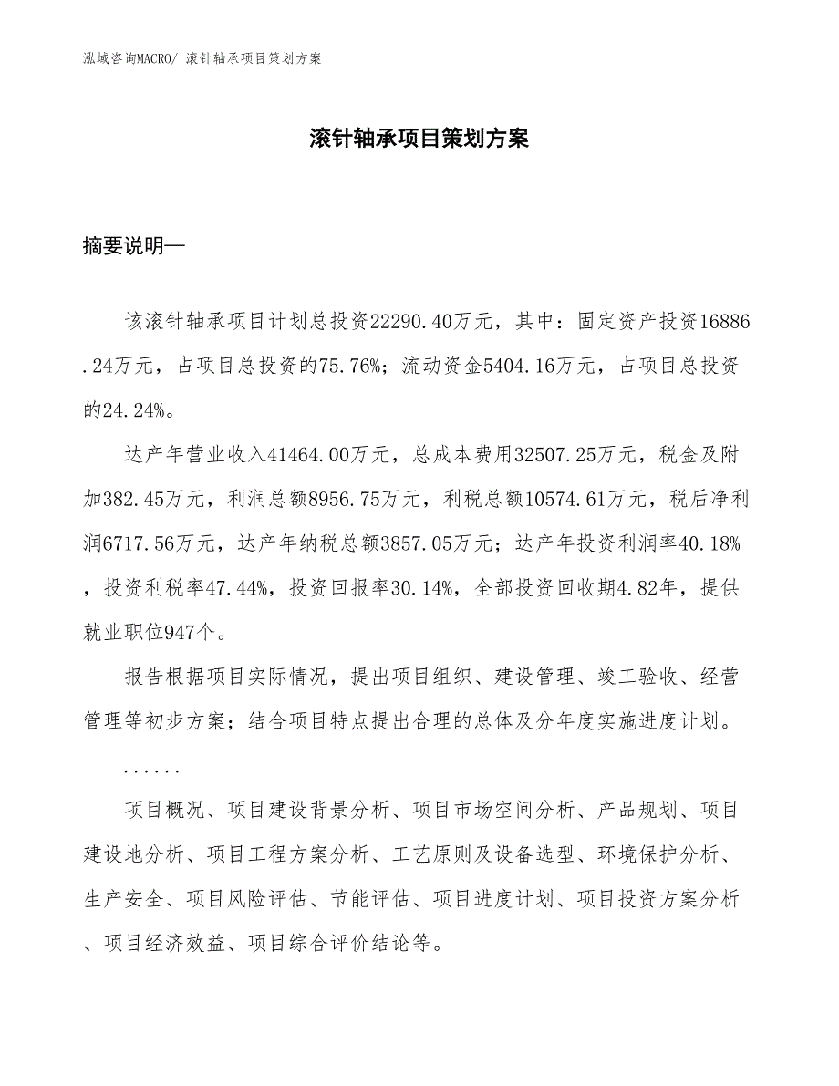 滚针轴承项目策划方案_第1页