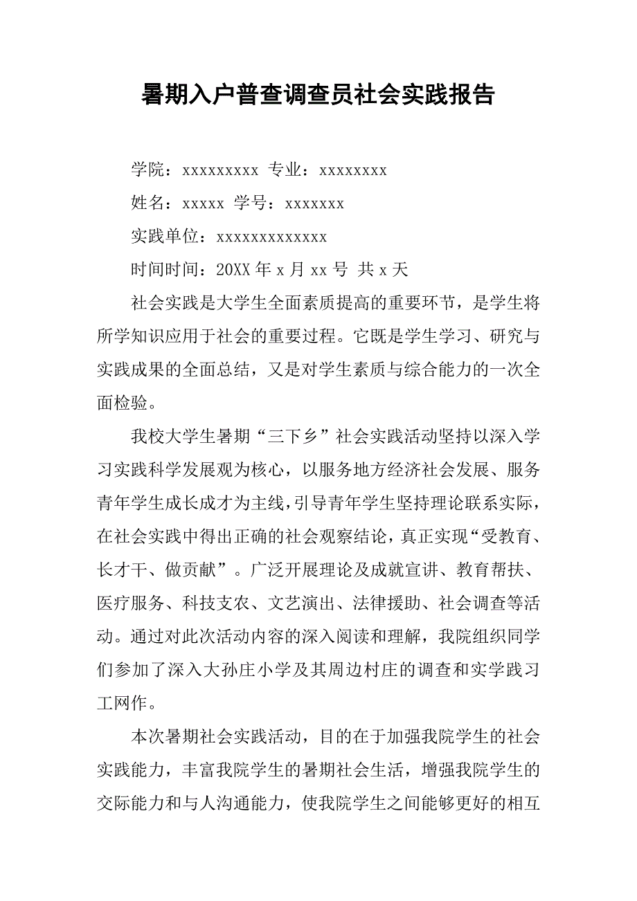 暑期入户普查调查员社会实践报告.doc_第1页