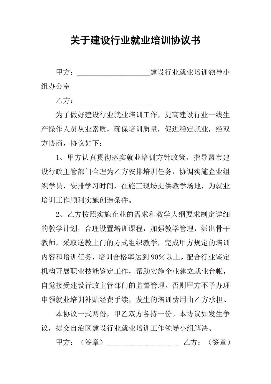 关于建设行业就业培训协议书.doc_第1页