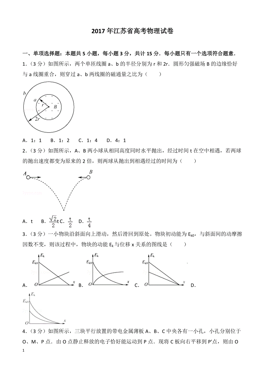 【高考真题】2017年江苏省高考物理试卷（含答案）_第1页