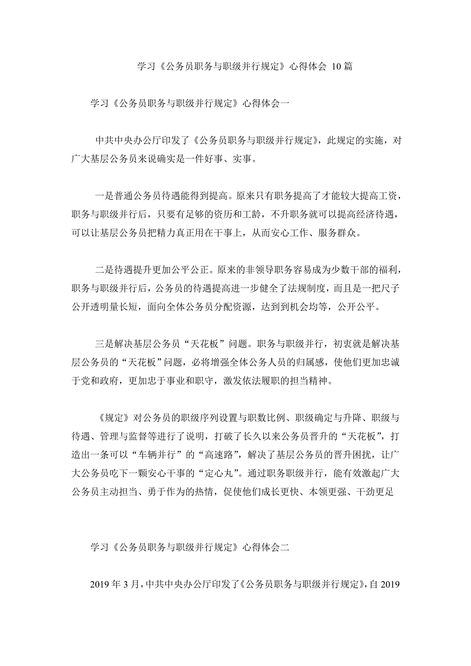 学习《公务员职务与职级并行规定》心得体会10篇_第1页